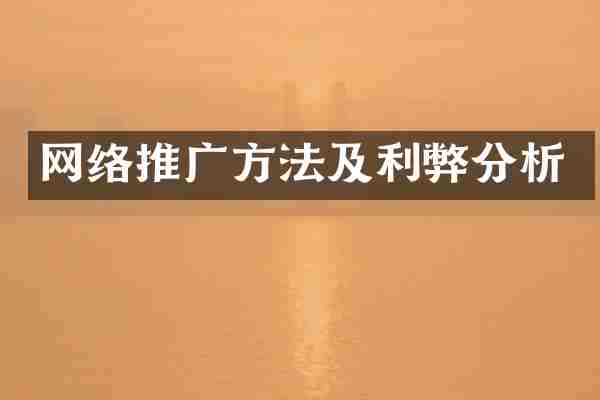 网络推广方法及利弊分析