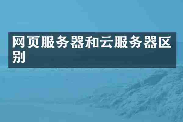 网页服务器和云服务器区别