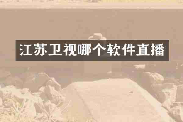 江苏卫视哪个软件直播