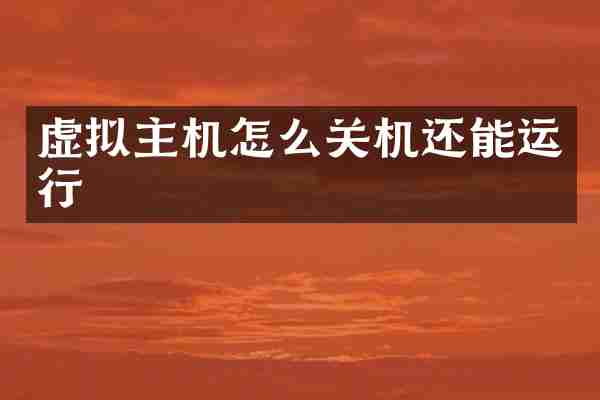 虚拟主机怎么关机还能运行