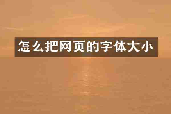怎么把网页的字体大小