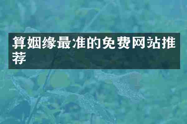 算姻缘最准的免费网站推荐
