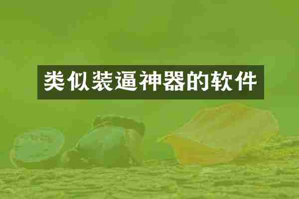 类似神器的软件
