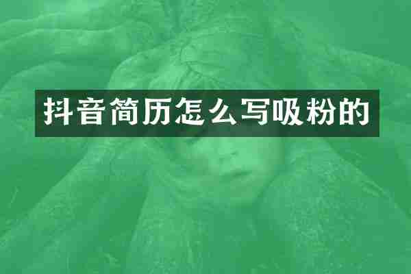 抖音简历怎么写吸粉的