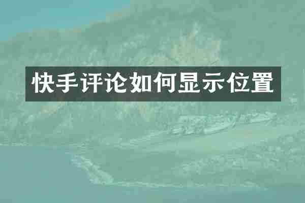 快手评论如何显示位置