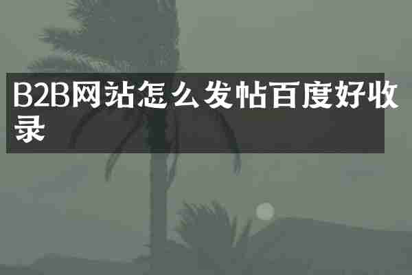 B2B网站怎么发帖百度好收录