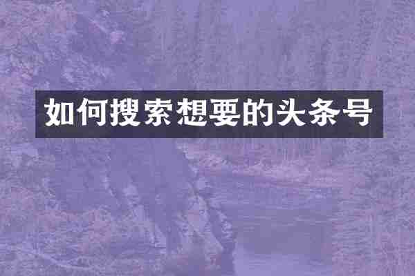 如何搜索想要的头条号