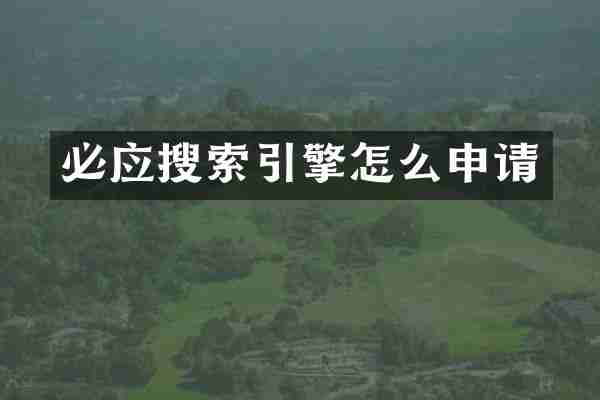 必应搜索引擎怎么申请