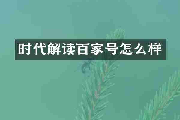 时代解读百家号怎么样