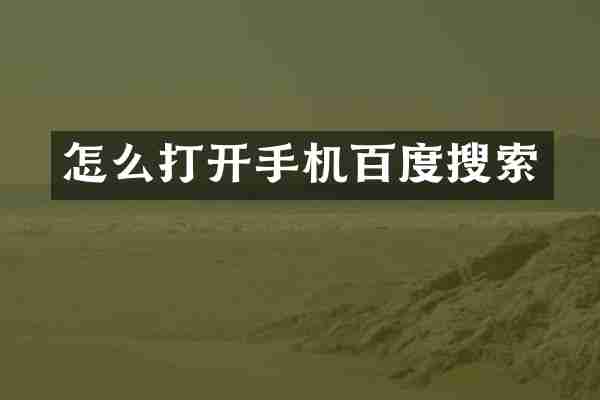 怎么打开手机百度搜索