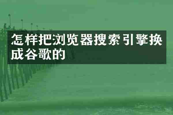 怎样把浏览器搜索引擎换成谷歌的