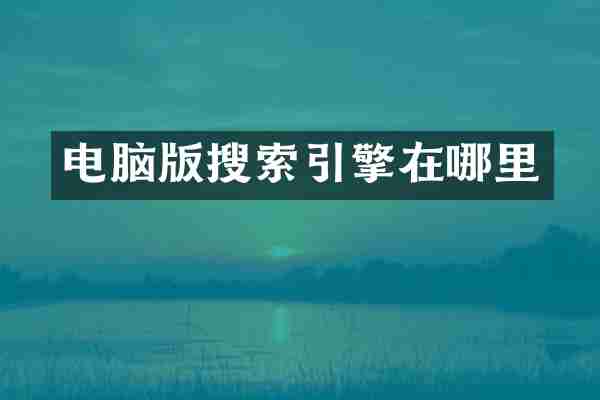 电脑版搜索引擎在哪里