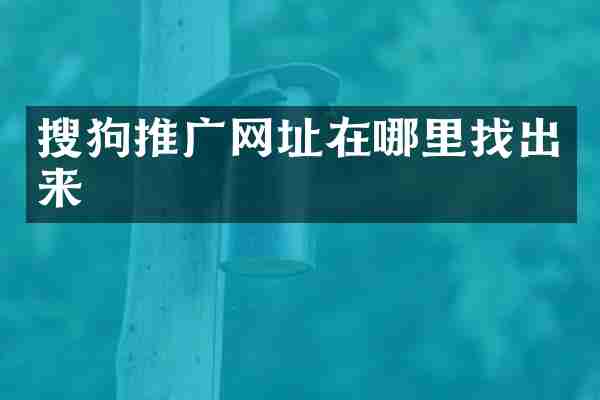 搜狗推广网址在哪里找出来