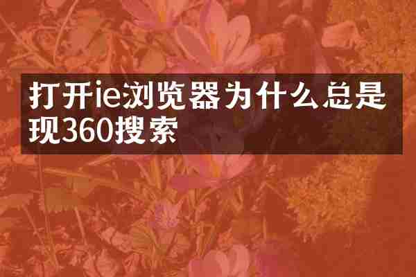 打开ie浏览器为什么总是出现360搜索