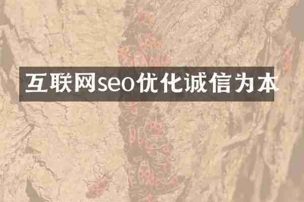 互联网seo优化诚信为本