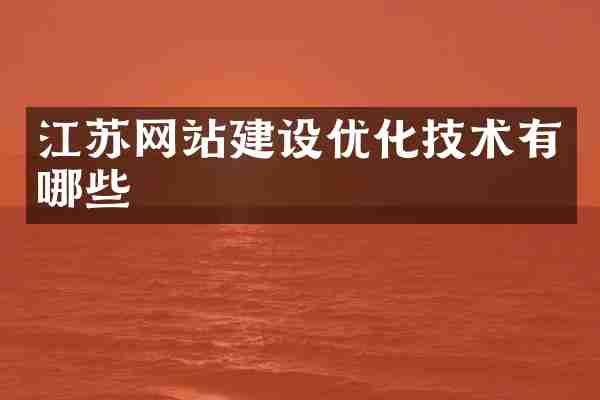 江苏网站建设优化技术有哪些