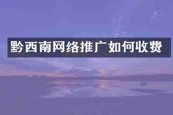 黔西南网络推广如何收费