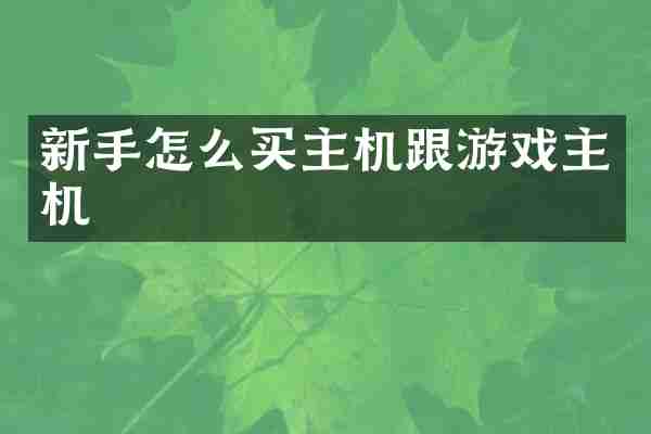 新手怎么买主机跟游戏主机
