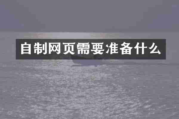 自制网页需要准备什么