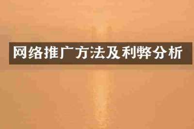 网络推广方法及利弊分析