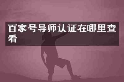 百家号导师认证在哪里查看
