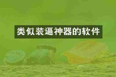 类似装逼神器的软件