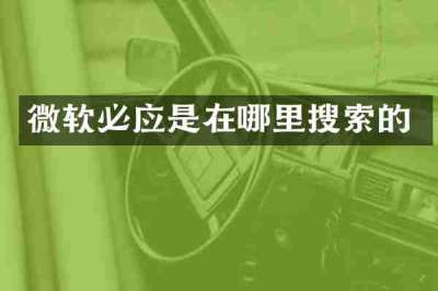 微软必应是在哪里搜索的