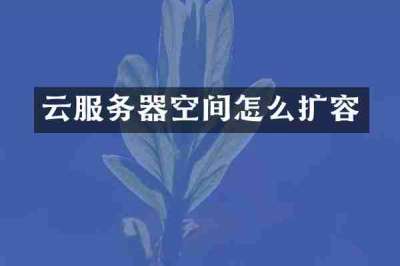 云服务器空间怎么扩容
