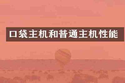 口袋主机和普通主机性能