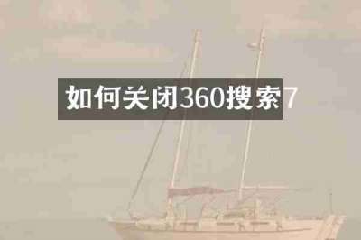 如何关闭360搜索7