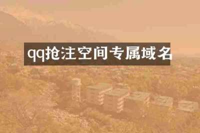 qq抢注空间专属域名