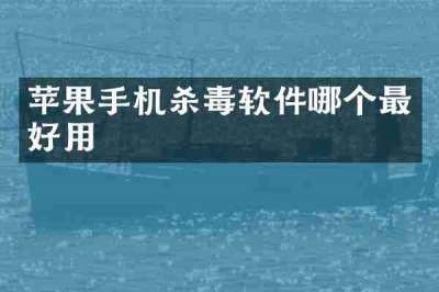苹果手机杀毒软件哪个最好用
