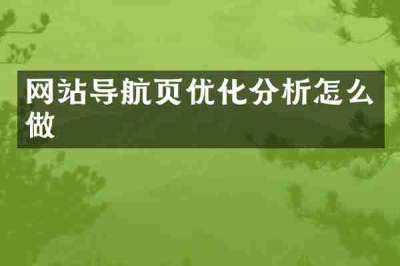 网站导航页优化分析怎么做