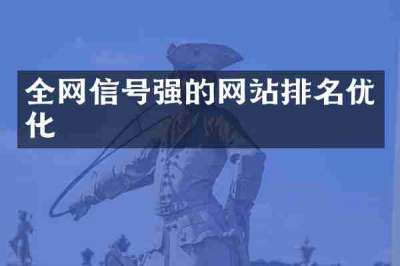 全网信号强的网站排名优化