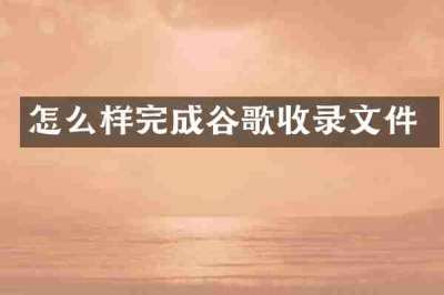 怎么样完成谷歌收录文件