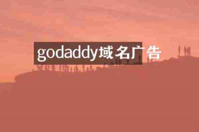 godaddy域名广告