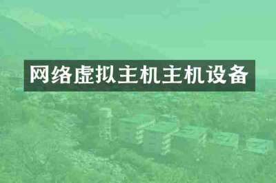 网络虚拟主机主机设备