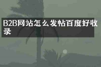 B2B网站怎么发帖百度好收录