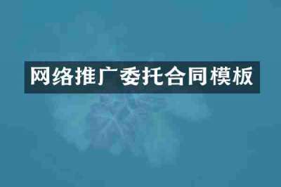 网络推广委托合同模板