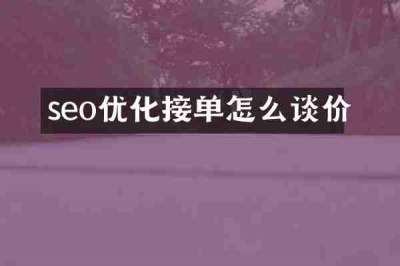 seo优化接单怎么谈价