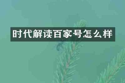时代解读百家号怎么样