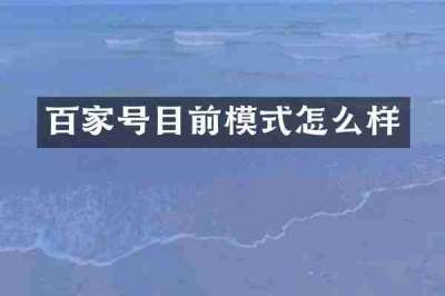 百家号目前模式怎么样
