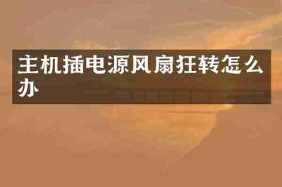 主机插电源风扇狂转怎么办