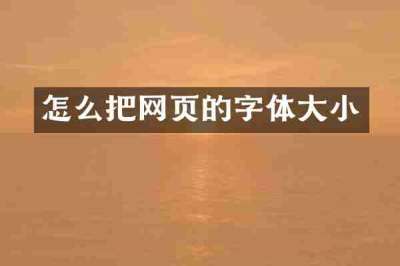 怎么把网页的字体大小