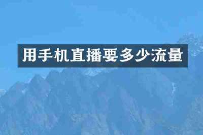 用手机直播要多少流量