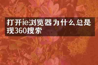 打开ie浏览器为什么总是出现360搜索