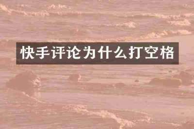 快手评论为什么打空格