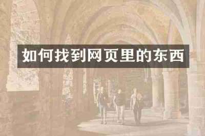 如何找到网页里的东西