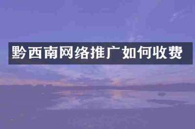 黔西南网络推广如何收费