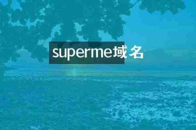 superme域名